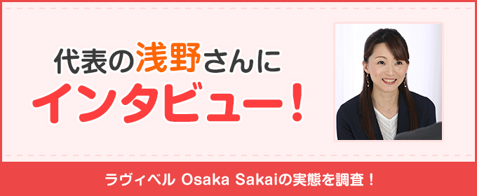 ラヴィベル代表の浅野さんにインタビュー