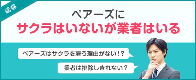 ペアーズ(Pairs)はサクラはいないが業者はいる