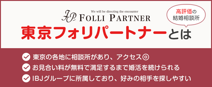 フォリパートナーとは