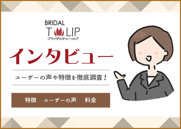 結婚相談所「Bridal チューリップ」にインタビュー！ユーザーの声や成婚率などの特徴を徹底調査
