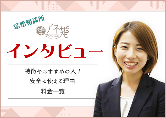 結婚相談所「アネ婚」にインタビュー!プランナーに聞いた成婚までの期間や出会うためのコツを紹介!