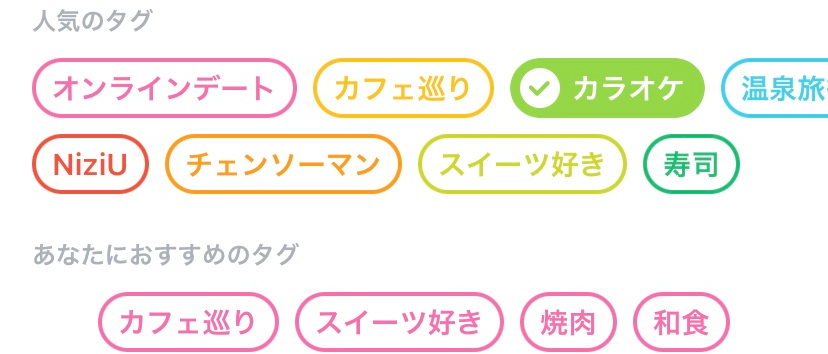 タップルの趣味タグ画面