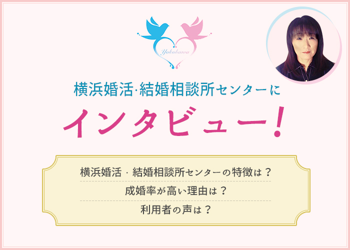 結婚相談所「横浜婚活・結婚相談所センター」にインタビュー！ユーザーの声や特徴を紹介