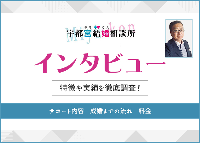 結婚相談所「宇都宮結婚相談所」にインタビュー!特徴や実績を徹底解説!