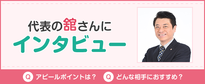 舘さんインタビュー