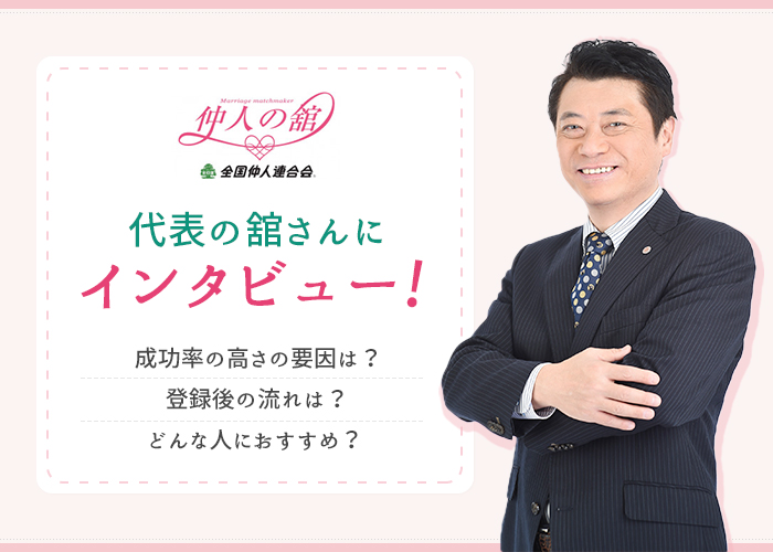結婚相談所「仲人の舘」って出会えるの?成婚実績やサポート詳細を代表の舘さんにインタビュー!