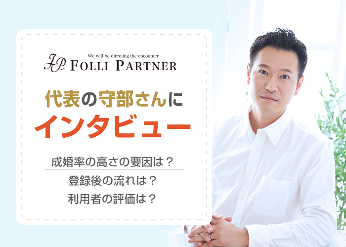 結婚相談所フォリパートナーは出会える?成婚実績は?代表の守部さんにインタビュー!
