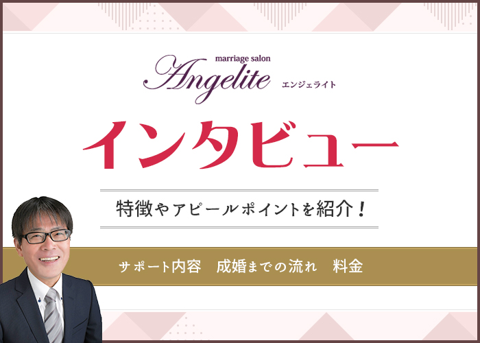 結婚相談所エンジェライトは出会えるの?成婚実績や料金はどう?代表の吉村さんにインタビュー