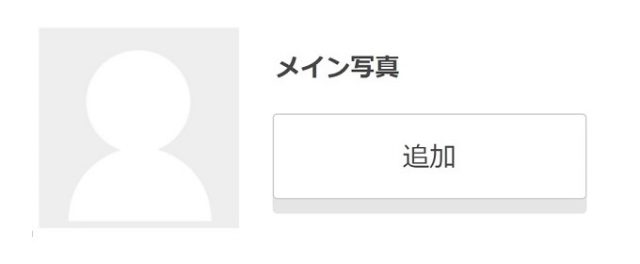 メイン写真　普段と雰囲気を変えた写真を選ぶ