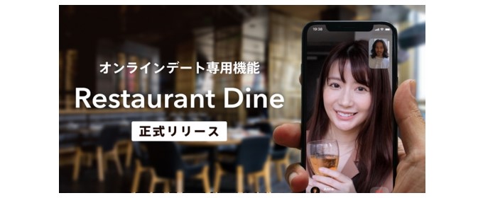 Dine オンラインデート