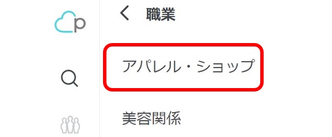 ペアーズ　職業絞り込み　アパレル