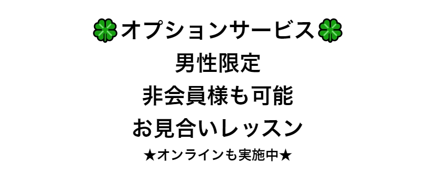 グリーンハーツ　男性限定お見合いレッスン