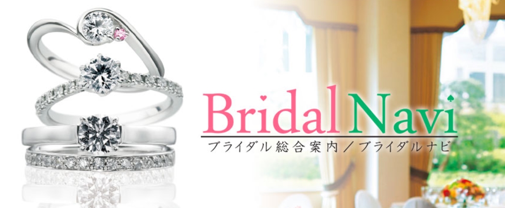 グリーンハーツ　ブライダルナビの案内