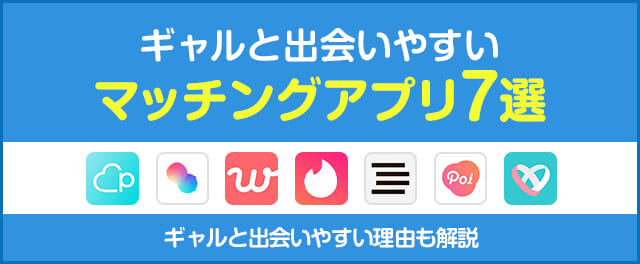 ギャルと出会いやすいマッチングアプリ7選