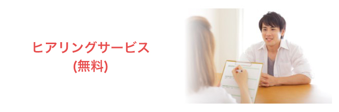 エンジェライト ヒアリングサービス