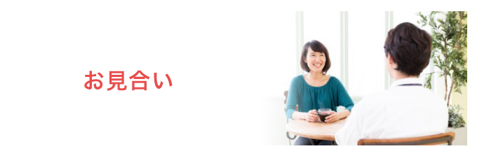 エンジェライト お見合い