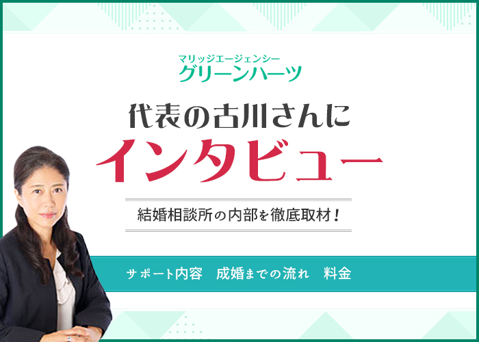 結婚相談所グリーンハーツを徹底取材！代表の古川さんに突撃インタビュー！