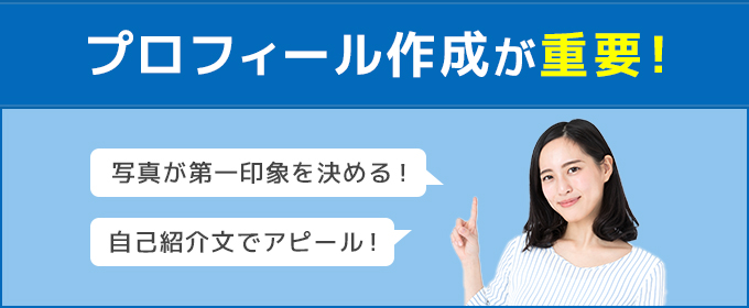 狙いすぎないプロフィールがモテる!