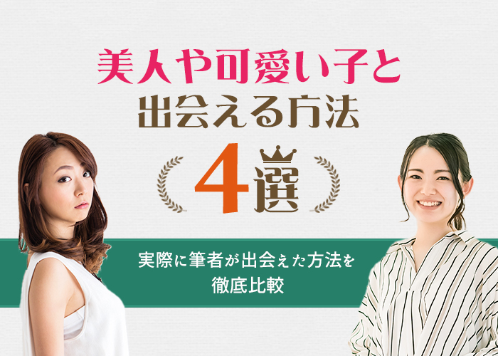 美人や可愛い子が多い出会いの場4選！美女と出会うコツや落とすテクニックを徹底解説！