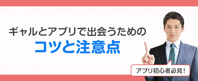 ギャルと出会うコツ