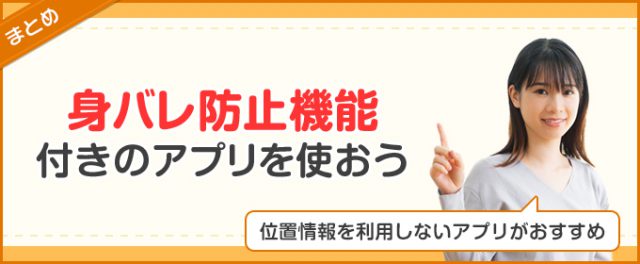 まとめ：身バレ防止機能付きのアプリを使おう
