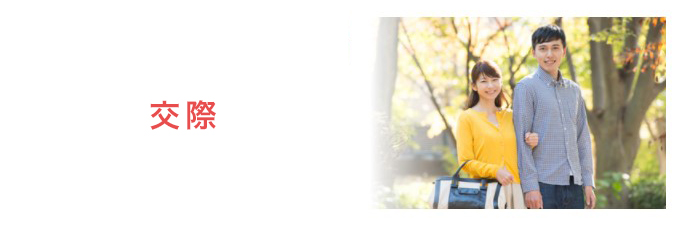 エンジェライト 交際