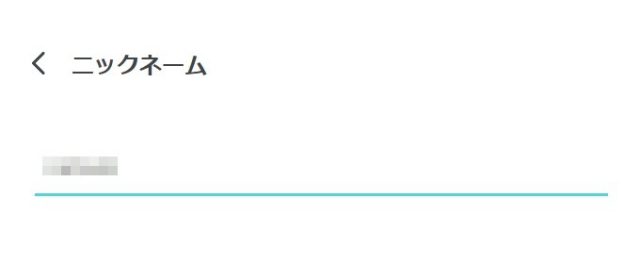 登録するニックネームは普段使っているものと違うもの