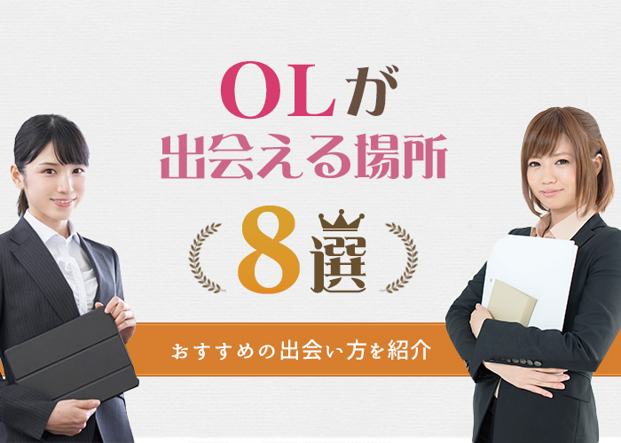 【2,000人調査】OLにおすすめの出会い方TOP8！OLが彼氏を作るコツも解説