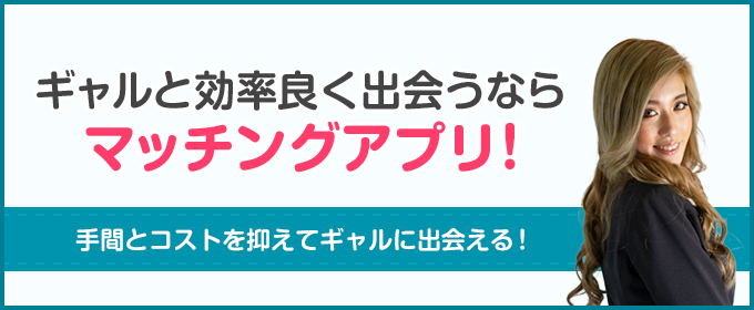 ギャルと効率良く出会うならマッチングアプリ