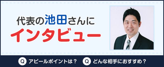 池田さんにインタビュー