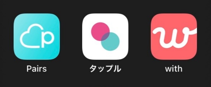 マッチングアプリで探す！【おすすめ】