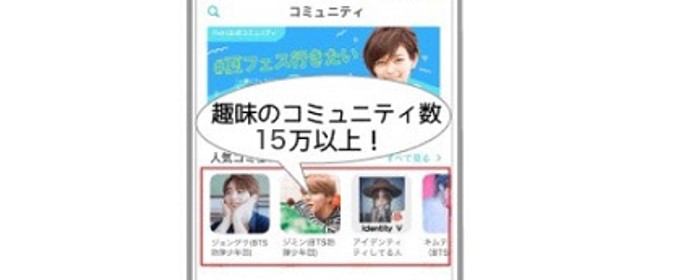 趣味のコミュニティ15万以上！