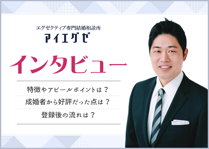 結婚相談所アイエグゼって出会える?成婚実績はどう?代表の池田さんにインタビュー!