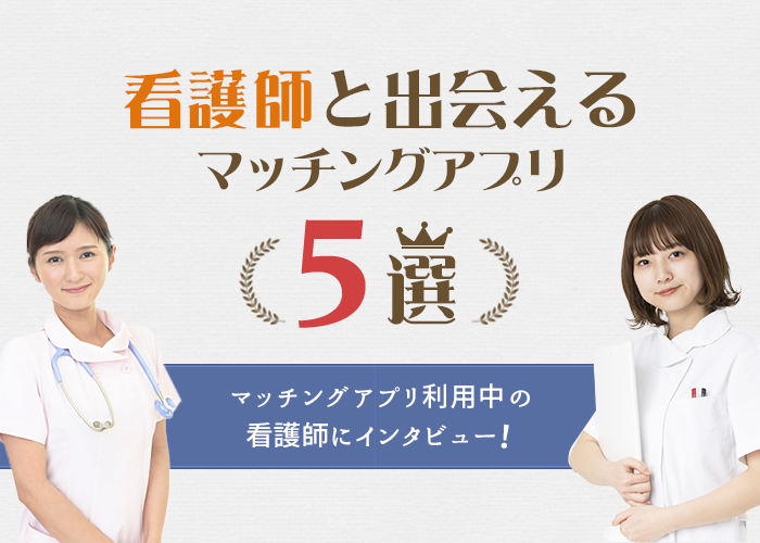 看護師と出会えるマッチングアプリ5選!現役看護師のインタビューも紹介