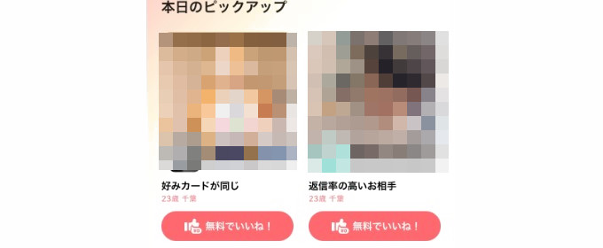 出会いやすい相手を自動表示してくれる