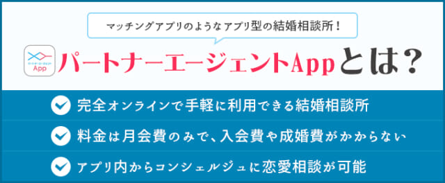 パートナーエージェントAppはアプリ型の結婚相談所