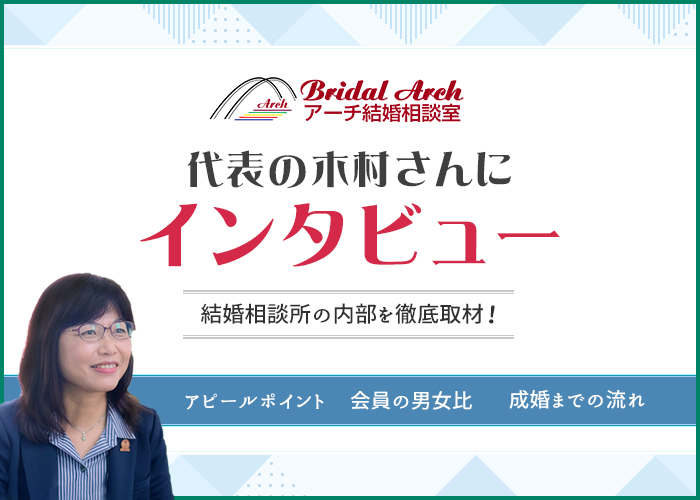 アーチ結婚相談室にインタビュー!ユーザーの特徴や実績を紹介!