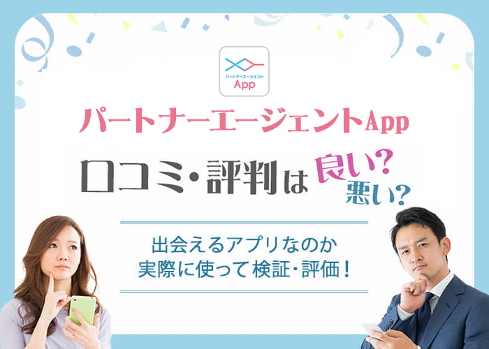 パートナーエージェントApp(アプリ)の口コミや評判は?出会える婚活アプリなのか使って検証・評価!