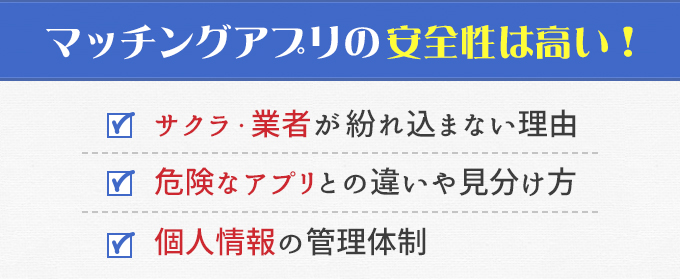 マッチングアプリの安全性は高い!
