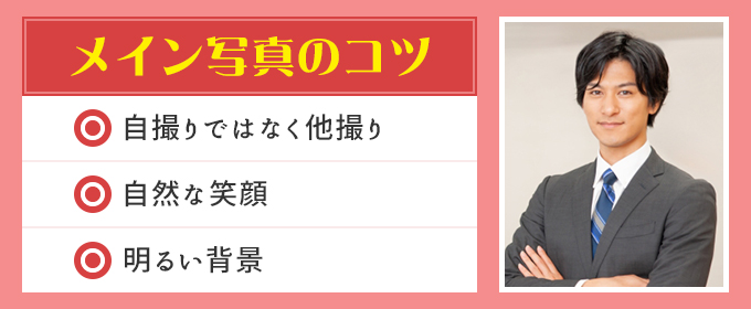 メイン写真のコツ