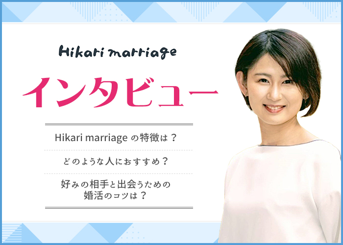 結婚相談所Hikari marriageって出会える?成婚実績はどう?カウンセラーの森さんにインタビュー!
