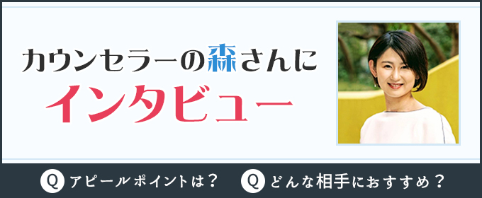 カウンセラーの森さんにインタビュー