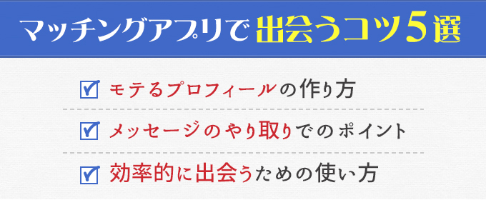 出会うコツ5選