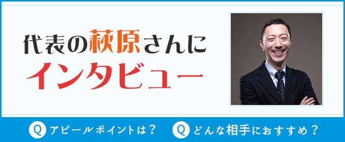 代表の萩原さんにインタビュー