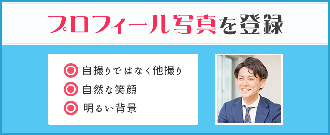 プロフィール写真を登録