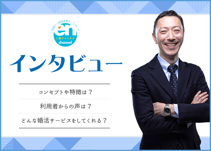 ご縁チャンネルってどんな婚活サービスなの？特徴や実績を代表の萩原さんにインタビュー！