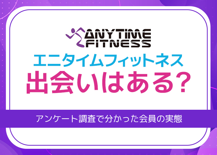 エニタイムフィットネスに出会いはある？アンケート調査や体験談から分かった会員の実態を紹介！