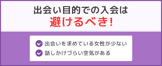 エニタイムフィットネスに出会い目的での入会は避けるべき！