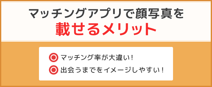 マッチングアプリで顔写真を載せるメリット