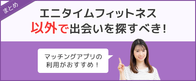 エニタイムフィットネス以外で出会いを探すべき！